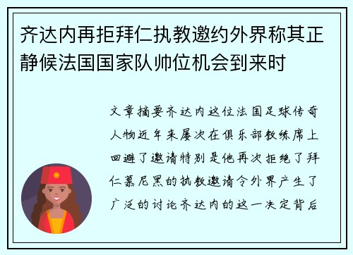 齐达内再拒拜仁执教邀约外界称其正静候法国国家队帅位机会到来时