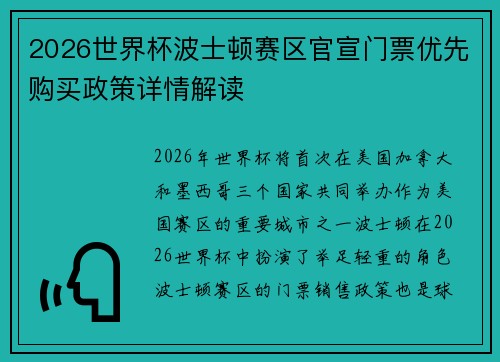 2026世界杯波士顿赛区官宣门票优先购买政策详情解读