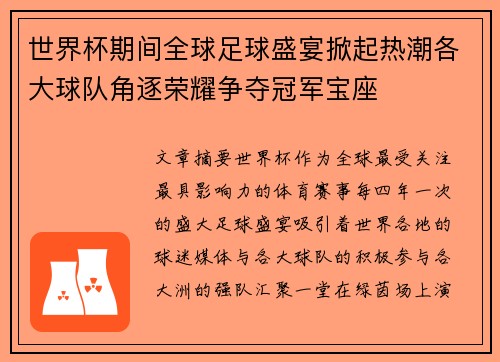 世界杯期间全球足球盛宴掀起热潮各大球队角逐荣耀争夺冠军宝座