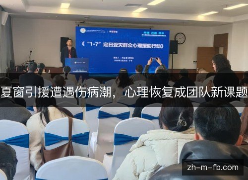 夏窗引援遭遇伤病潮，心理恢复成团队新课题