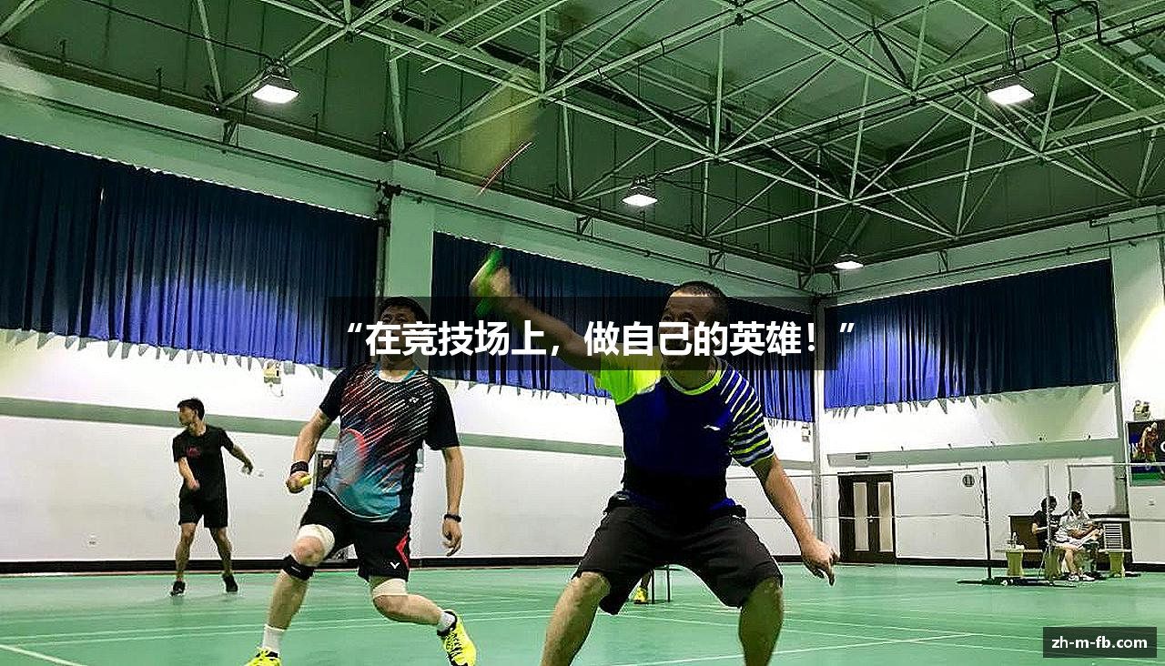 “在竞技场上，做自己的英雄！”